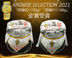 MONDE SELECTION 2021受賞