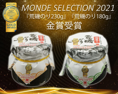 MONDE SELECTION 2021受賞