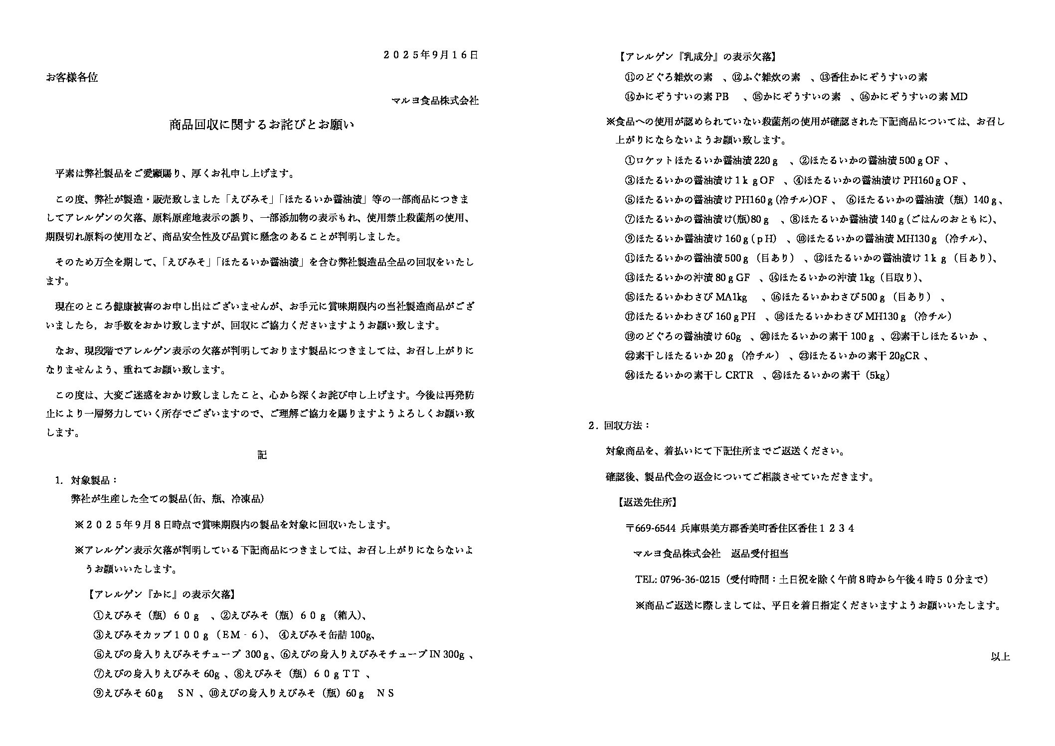 商品回収に関するお詫びとお願い